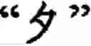 Fig. 41 - Input method for optimizing digitize operation code for the world characters information and information processing system thereof