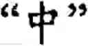 Fig. 412 - Input method for optimizing digitize operation code for the world characters information and information processing system thereof