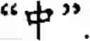 Fig. 413 - Input method for optimizing digitize operation code for the world characters information and information processing system thereof