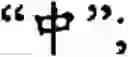 Fig. 421 - Input method for optimizing digitize operation code for the world characters information and information processing system thereof