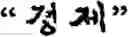 Fig. 428 - Input method for optimizing digitize operation code for the world characters information and information processing system thereof