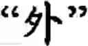 Fig. 43 - Input method for optimizing digitize operation code for the world characters information and information processing system thereof