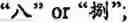 Fig. 433 - Input method for optimizing digitize operation code for the world characters information and information processing system thereof