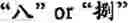 Fig. 435 - Input method for optimizing digitize operation code for the world characters information and information processing system thereof