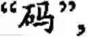 Fig. 44 - Input method for optimizing digitize operation code for the world characters information and information processing system thereof