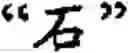 Fig. 45 - Input method for optimizing digitize operation code for the world characters information and information processing system thereof