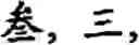 Fig. 451 - Input method for optimizing digitize operation code for the world characters information and information processing system thereof