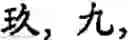 Fig. 477 - Input method for optimizing digitize operation code for the world characters information and information processing system thereof