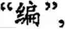 Fig. 48 - Input method for optimizing digitize operation code for the world characters information and information processing system thereof