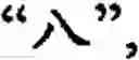 Fig. 482 - Input method for optimizing digitize operation code for the world characters information and information processing system thereof