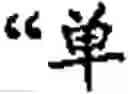 Fig. 484 - Input method for optimizing digitize operation code for the world characters information and information processing system thereof