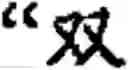 Fig. 485 - Input method for optimizing digitize operation code for the world characters information and information processing system thereof