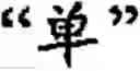 Fig. 486 - Input method for optimizing digitize operation code for the world characters information and information processing system thereof
