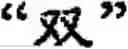 Fig. 487 - Input method for optimizing digitize operation code for the world characters information and information processing system thereof