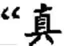 Fig. 488 - Input method for optimizing digitize operation code for the world characters information and information processing system thereof
