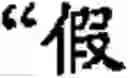 Fig. 489 - Input method for optimizing digitize operation code for the world characters information and information processing system thereof