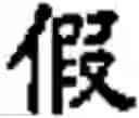 Fig. 491 - Input method for optimizing digitize operation code for the world characters information and information processing system thereof