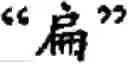 Fig. 50 - Input method for optimizing digitize operation code for the world characters information and information processing system thereof