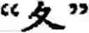 Fig. 53 - Input method for optimizing digitize operation code for the world characters information and information processing system thereof