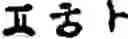 Fig. 534 - Input method for optimizing digitize operation code for the world characters information and information processing system thereof