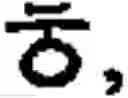 Fig. 558 - Input method for optimizing digitize operation code for the world characters information and information processing system thereof