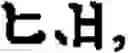 Fig. 562 - Input method for optimizing digitize operation code for the world characters information and information processing system thereof