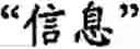 Fig. 58 - Input method for optimizing digitize operation code for the world characters information and information processing system thereof
