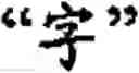 Fig. 60 - Input method for optimizing digitize operation code for the world characters information and information processing system thereof