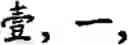 Fig. 604 - Input method for optimizing digitize operation code for the world characters information and information processing system thereof