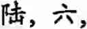 Fig. 609 - Input method for optimizing digitize operation code for the world characters information and information processing system thereof