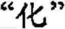 Fig. 61 - Input method for optimizing digitize operation code for the world characters information and information processing system thereof