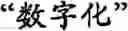 Fig. 62 - Input method for optimizing digitize operation code for the world characters information and information processing system thereof