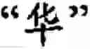 Fig. 64 - Input method for optimizing digitize operation code for the world characters information and information processing system thereof