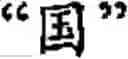 Fig. 66 - Input method for optimizing digitize operation code for the world characters information and information processing system thereof