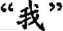 Fig. 69 - Input method for optimizing digitize operation code for the world characters information and information processing system thereof