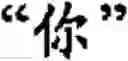 Fig. 75 - Input method for optimizing digitize operation code for the world characters information and information processing system thereof