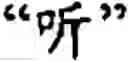 Fig. 76 - Input method for optimizing digitize operation code for the world characters information and information processing system thereof