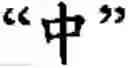 Fig. 78 - Input method for optimizing digitize operation code for the world characters information and information processing system thereof