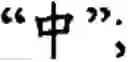 Fig. 79 - Input method for optimizing digitize operation code for the world characters information and information processing system thereof