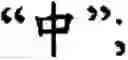 Fig. 80 - Input method for optimizing digitize operation code for the world characters information and information processing system thereof