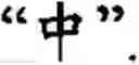 Fig. 82 - Input method for optimizing digitize operation code for the world characters information and information processing system thereof