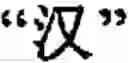 Fig. 92 - Input method for optimizing digitize operation code for the world characters information and information processing system thereof