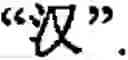 Fig. 94 - Input method for optimizing digitize operation code for the world characters information and information processing system thereof