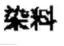 Fig. 802 - Ink composition, inkjet recording method, printed material, process for producing lithographic printing plate, and lithographic printing plate