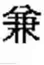 Fig. 02 - Radical-base classification of East Asian handwriting