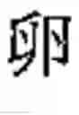 Fig. 03 - Radical-base classification of East Asian handwriting