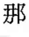 Fig. 06 - Radical-base classification of East Asian handwriting