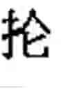 Fig. 07 - Radical-base classification of East Asian handwriting