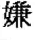 Fig. 901 - Radical-base classification of East Asian handwriting