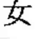 Fig. 902 - Radical-base classification of East Asian handwriting